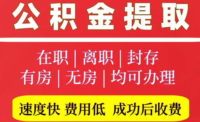 行唐2025年公积金提取政策